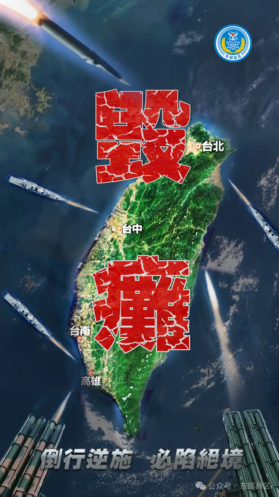 东部战区发布军事行动主题海报《毁瘫》