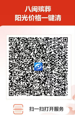 全国首创！ “八闽殡葬阳光价格一键清”App正式上线