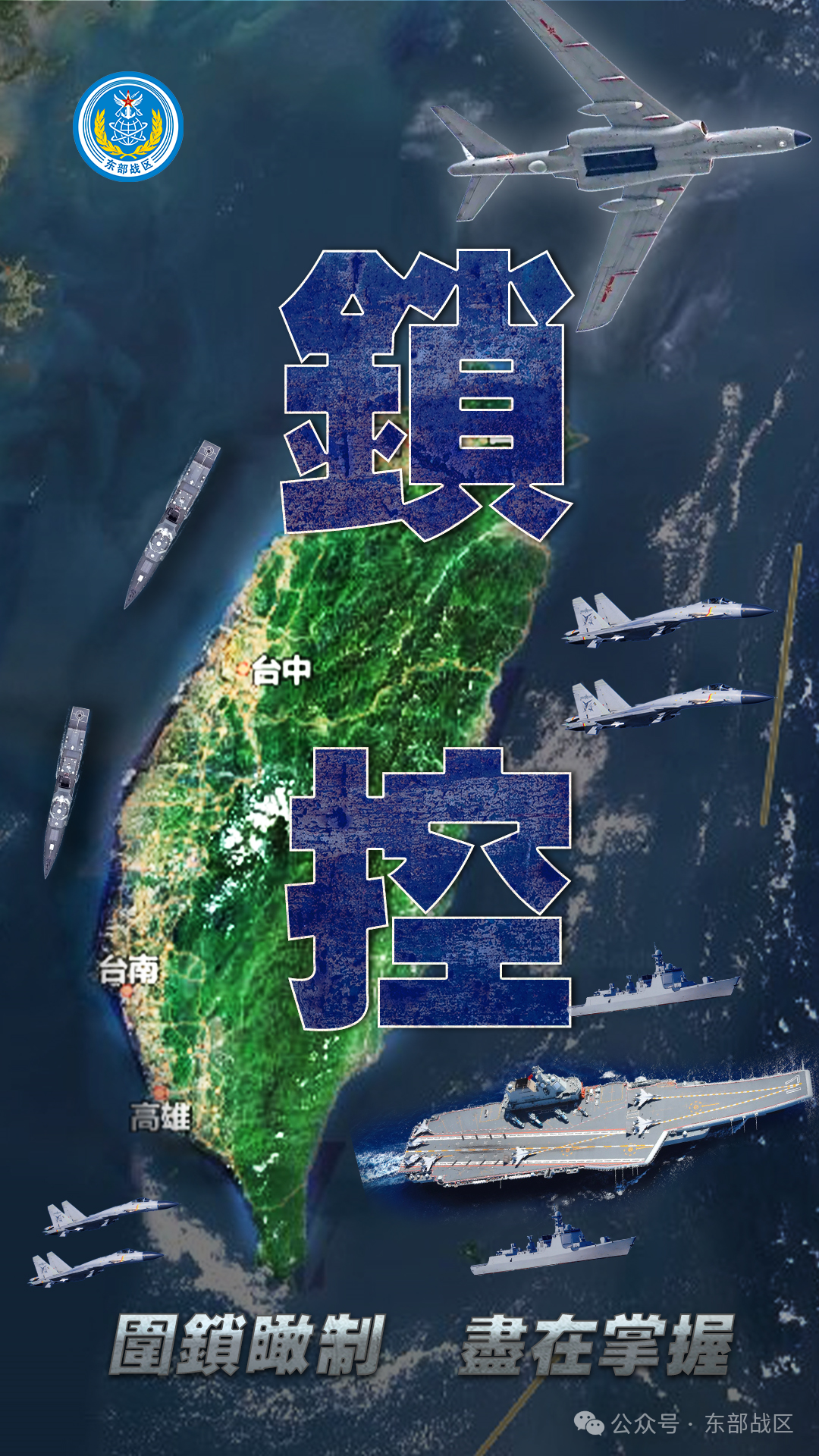 东部战区发布军事行动主题海报《锁控》