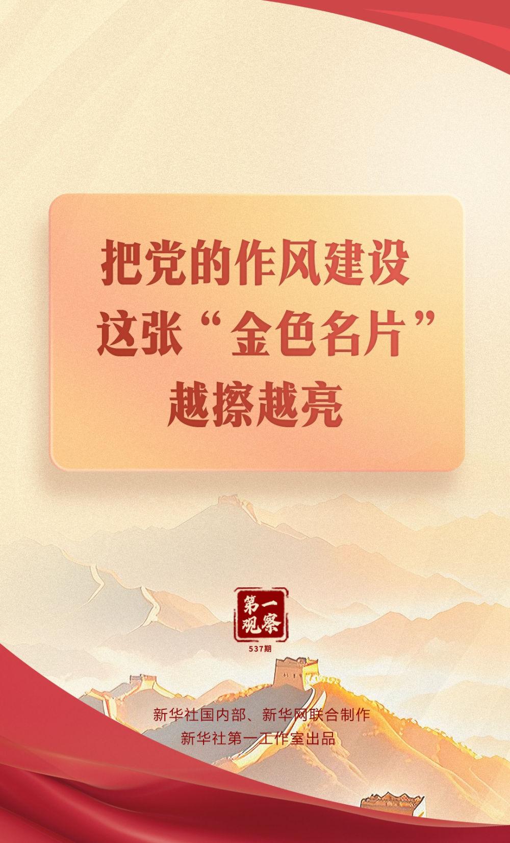 第一观察｜把党的作风建设这张“金色名片”越擦越亮