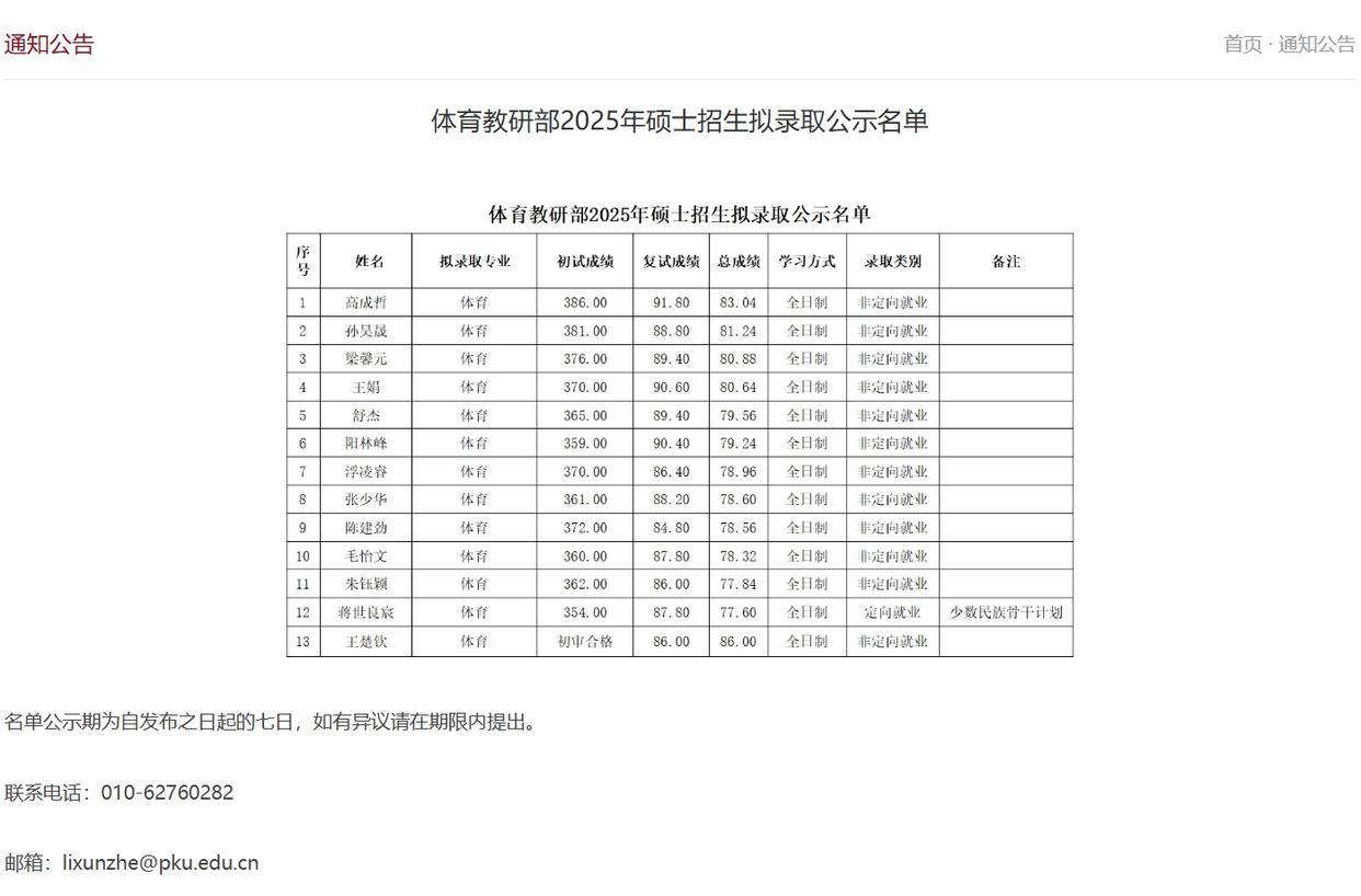 王楚钦拟被北京大学录取