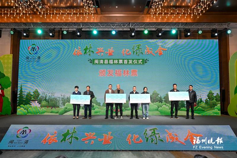 闽清首发“福林票”