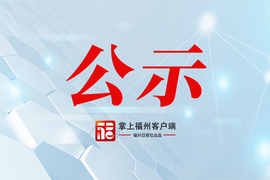 福州新闻网2025年3月网络侵权举报受理处置情况公示