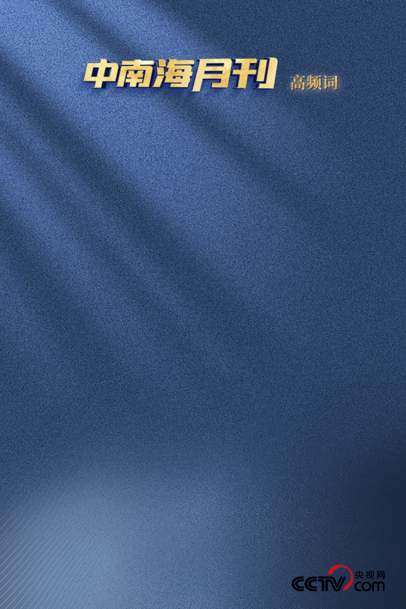 天天学习丨中南海月刊（2025.03）
