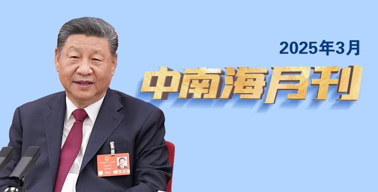 天天学习丨中南海月刊（2025.03）