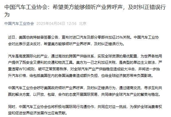 中国汽车工业协会：希望美方能够倾听产业界呼声，及时纠正错误行为