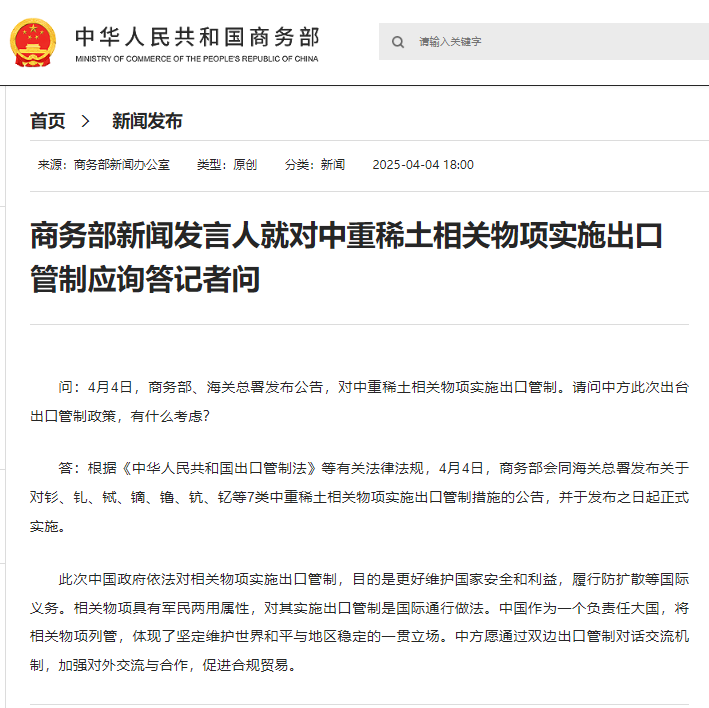 商务部就对中重稀土相关物项实施出口管制应询答问