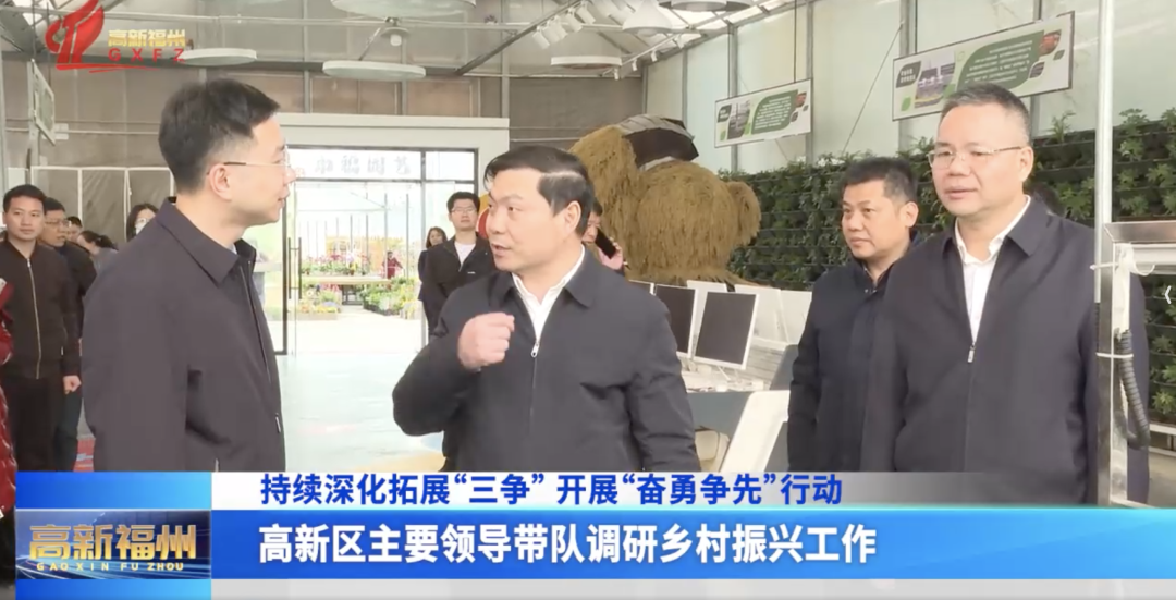 福州高新区主要领导带队调研乡村振兴工作 福州高新区主要领导带队调研乡村振兴工作