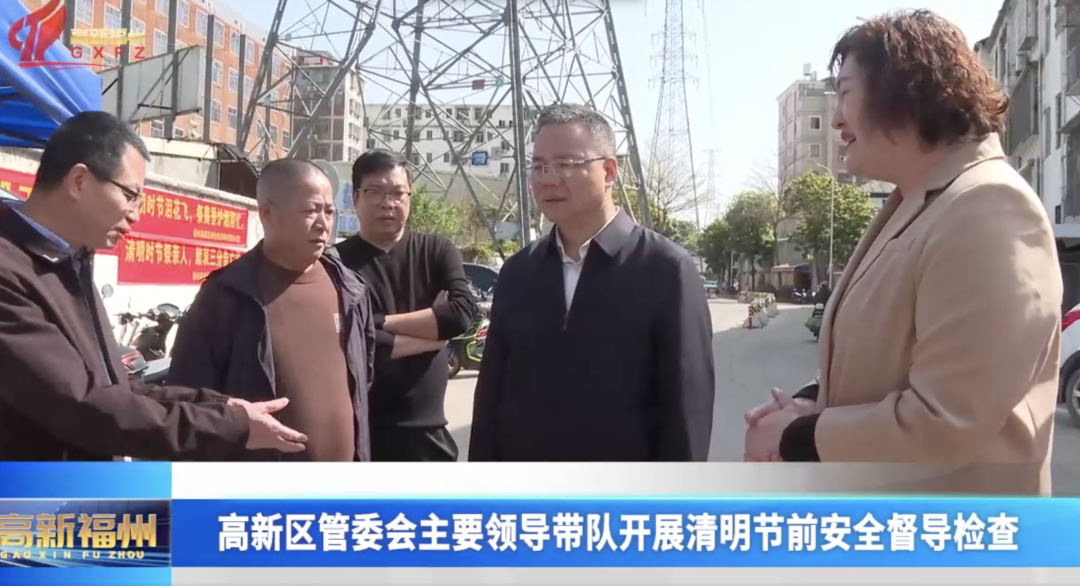福州高新区管委会主要领导带队开展清明节前安全督导检查