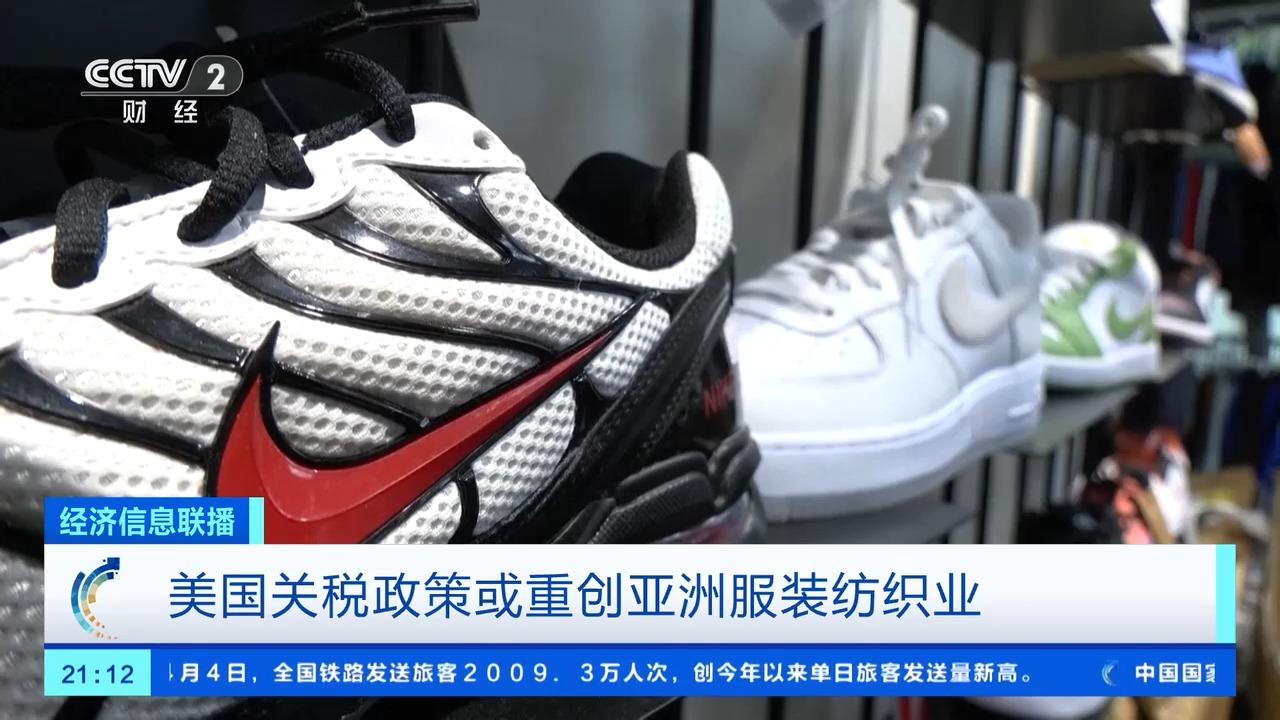 耐克等品牌将被迫提价！美关税政策或重创亚洲服装纺织业