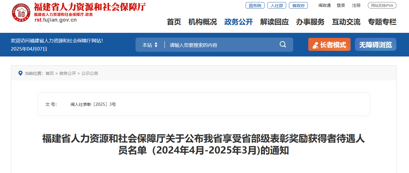 名单公布！福建这92人享受省部级表彰奖励获得者待遇