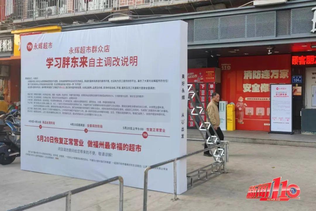 已开业20余年！福州又一家永辉超市，宣布闭店调改