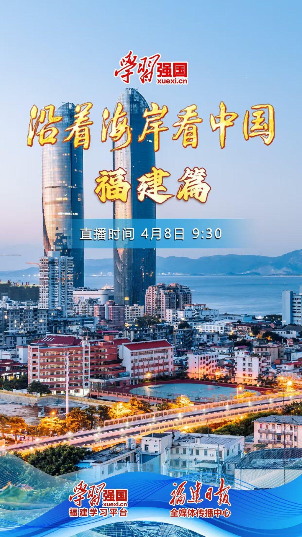 预告｜“沿着海岸看中国·福建篇”4月8日9:30开启线上直播