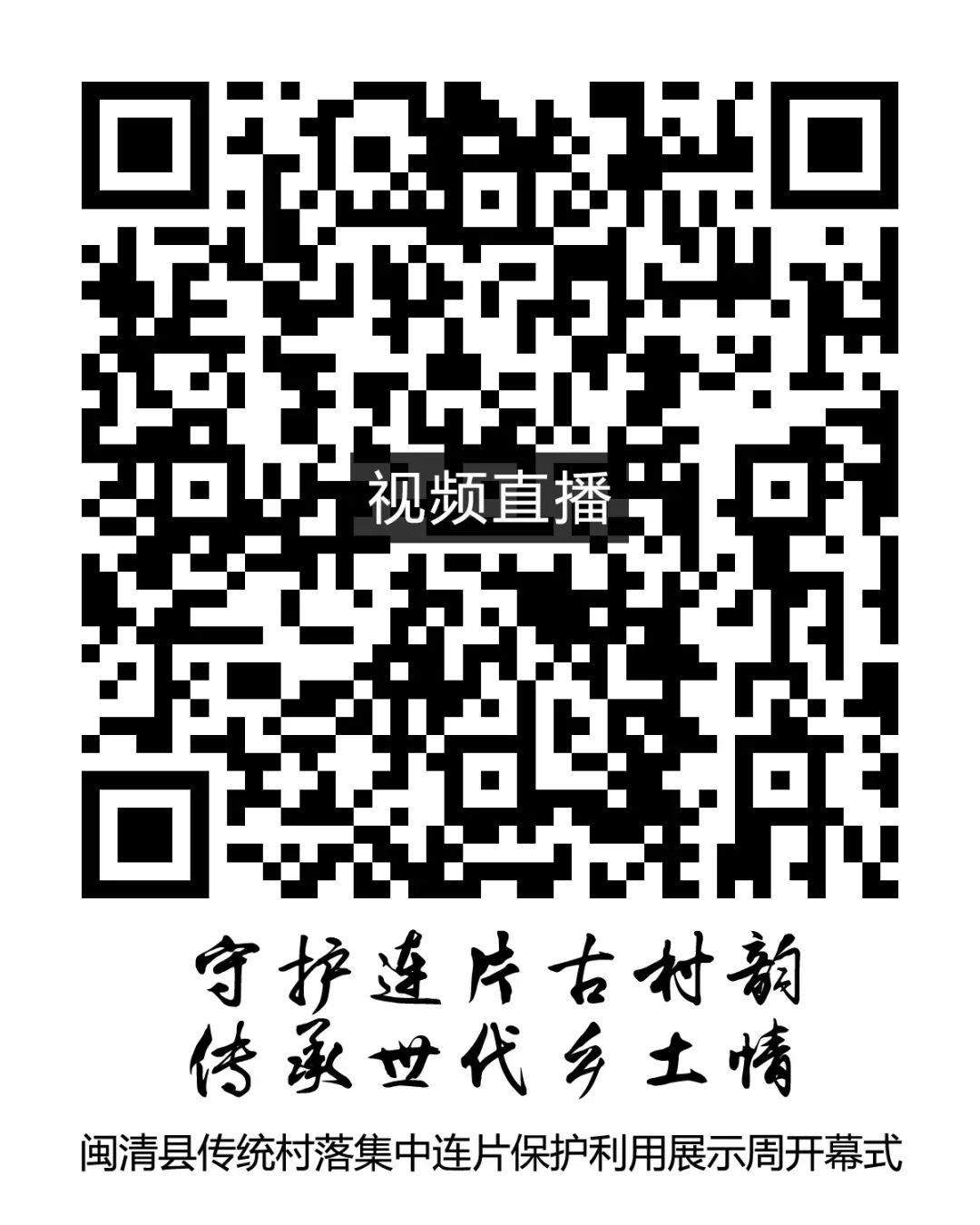 活动预告丨4月11日 闽清县传统村落集中连片保护利用展示周开幕