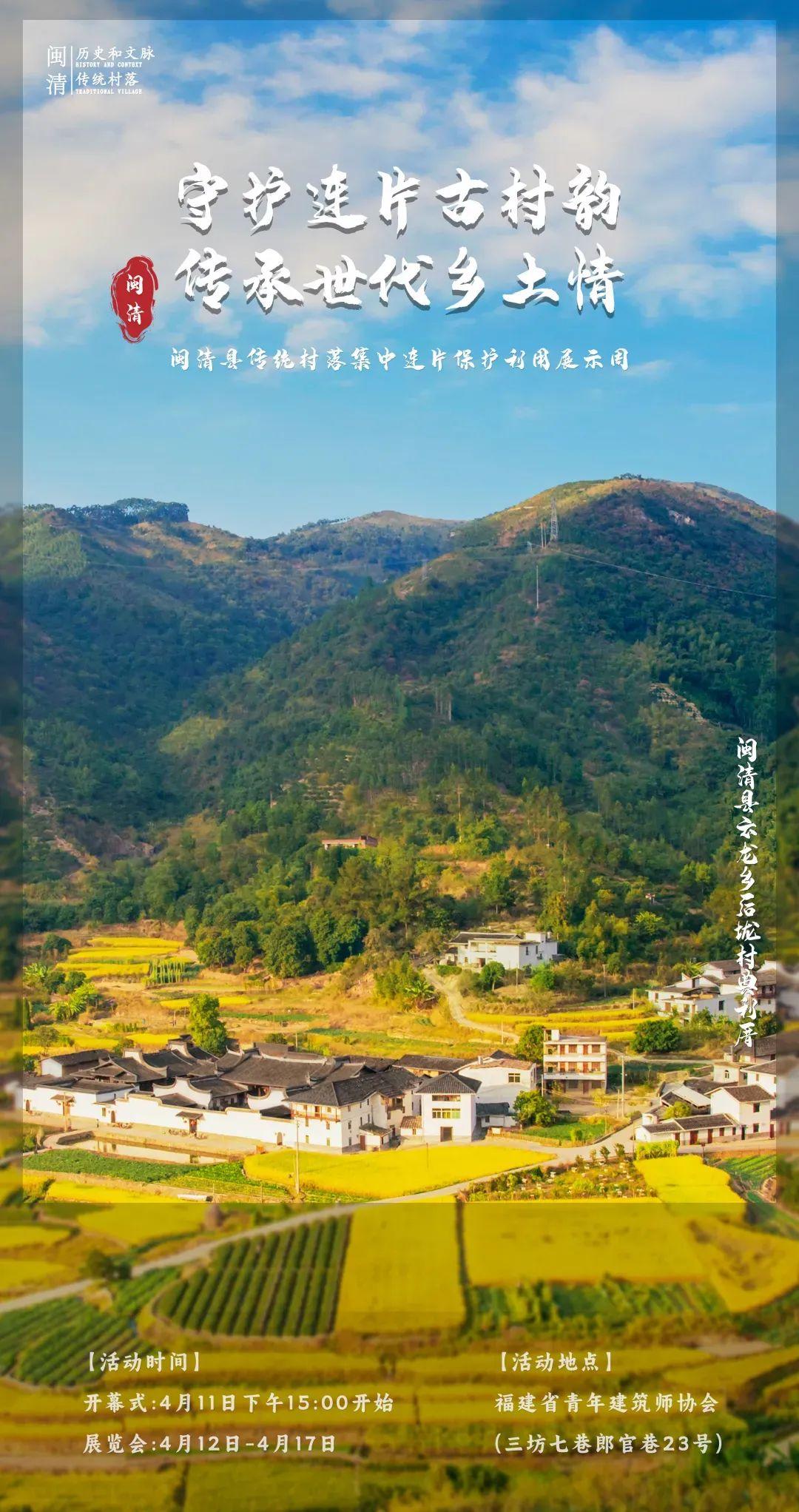 活动预告丨4月11日 闽清县传统村落集中连片保护利用展示周开幕