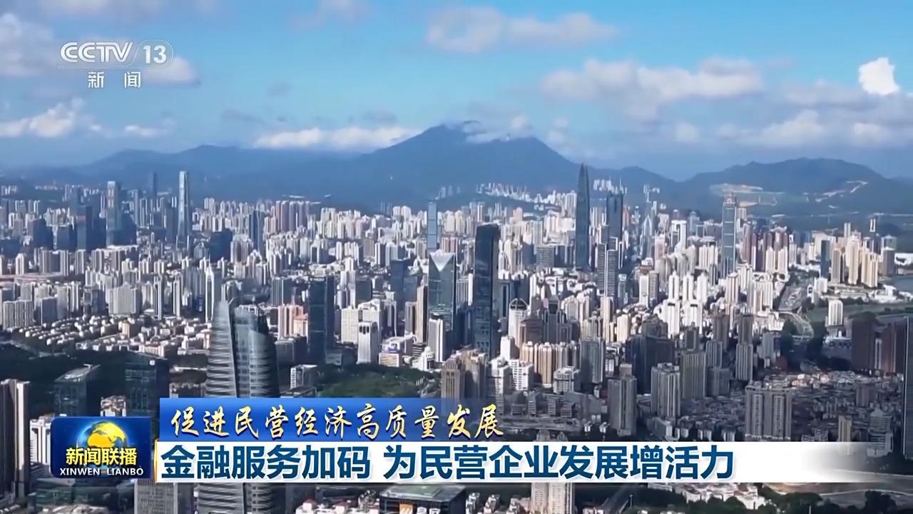 央视《新闻联播》关注福州：金融服务加码，为民营企业发展增活力