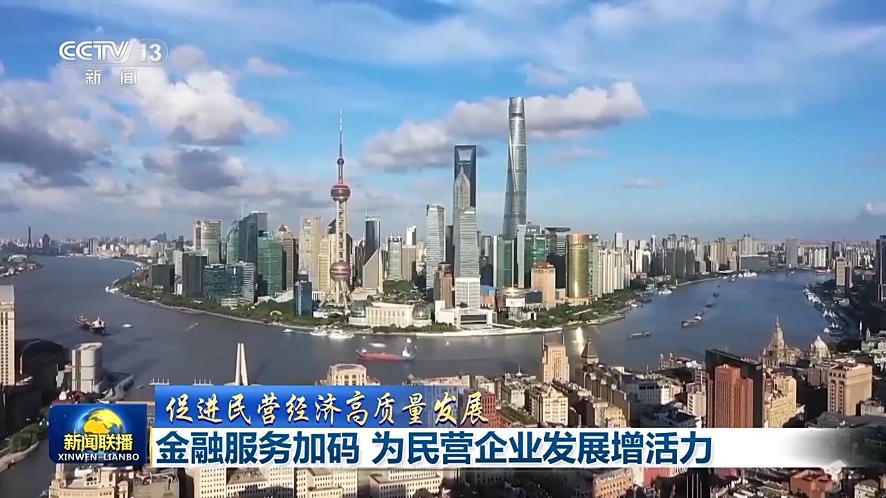 央视《新闻联播》关注福州：金融服务加码，为民营企业发展增活力