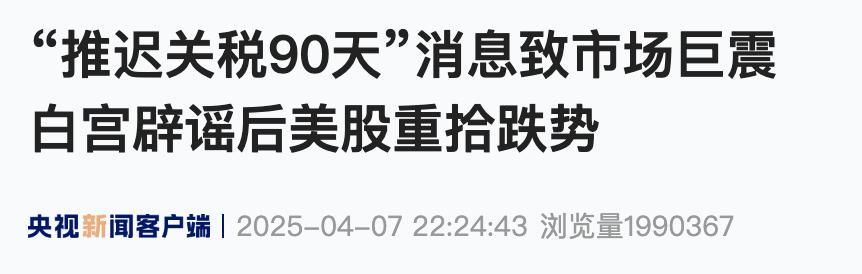 白宫：暂停加征关税90天是假新闻