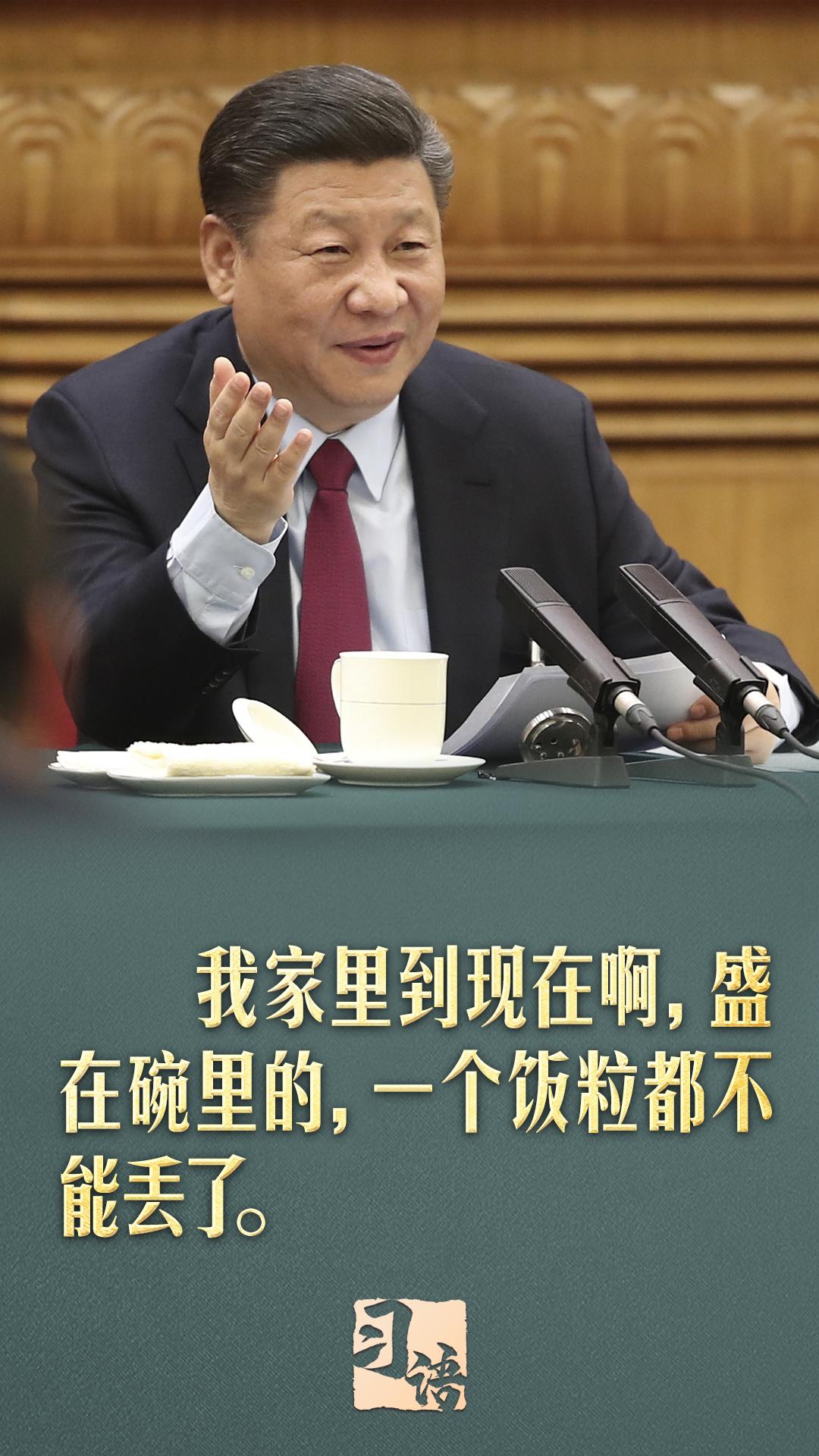 习语丨“勤俭是我们的传家宝，什么时候都不能丢掉”