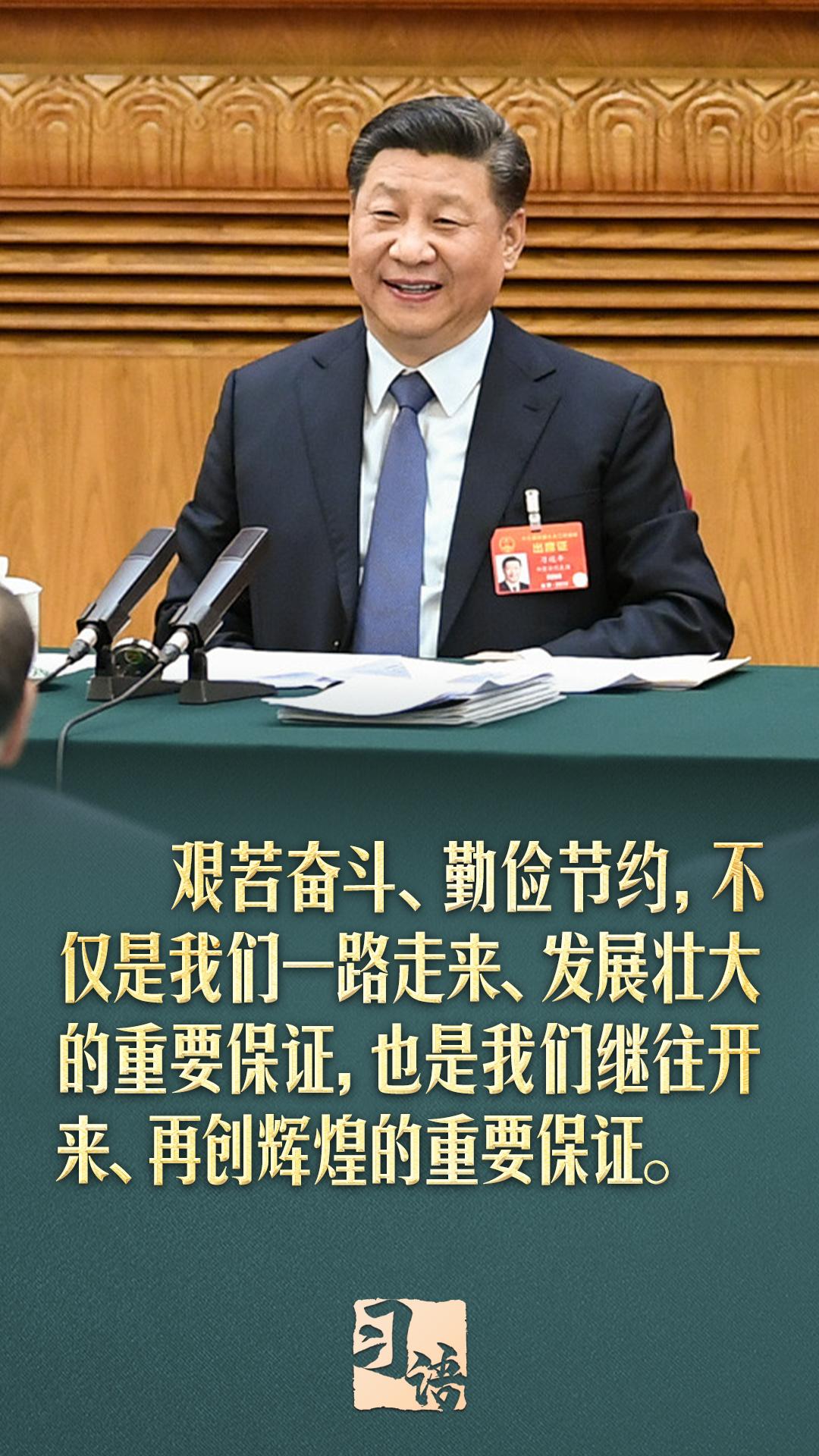 习语丨“勤俭是我们的传家宝，什么时候都不能丢掉”