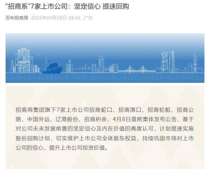 “招商系”7家上市公司：坚定信心 提速回购