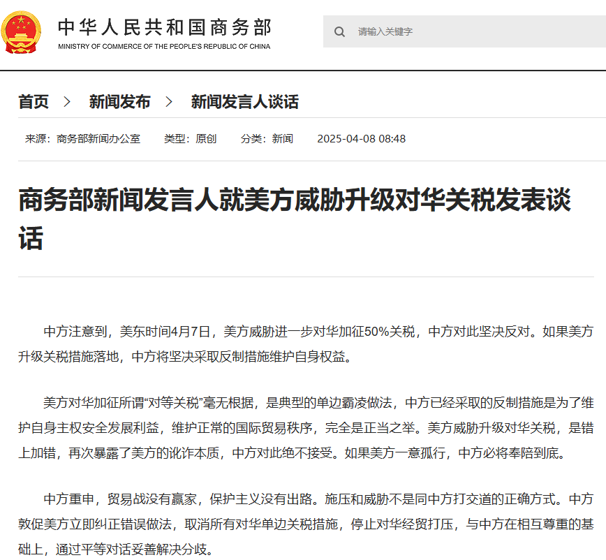 商务部新闻发言人就美方威胁升级对华关税发表谈话