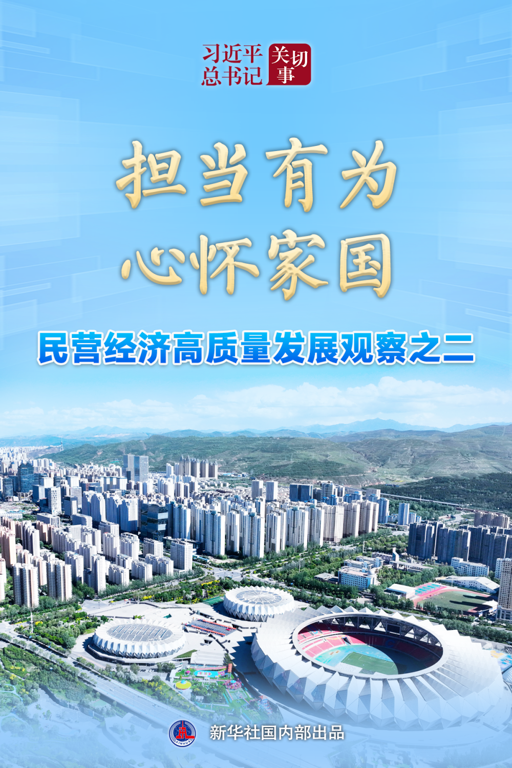 习近平总书记关切事｜担当有为，心怀家国——民营经济高质量发展观察之二