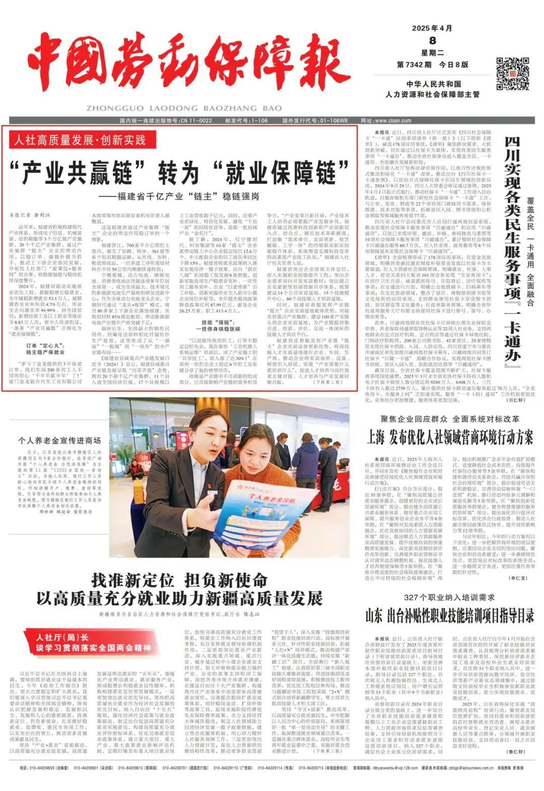 中国劳动保障报头版关注福建：“产业共赢链”转为“就业保障链”