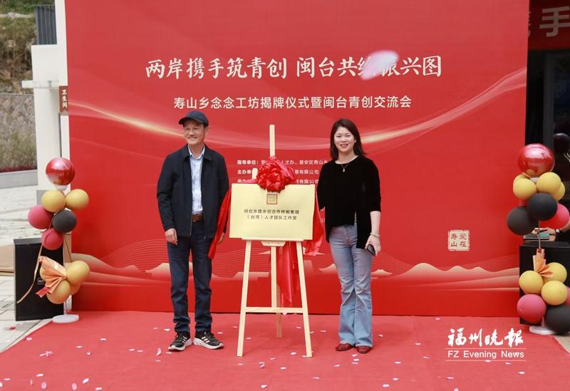 晋安寿山乡念念工坊揭牌 两岸青年创业有了“新家园”
