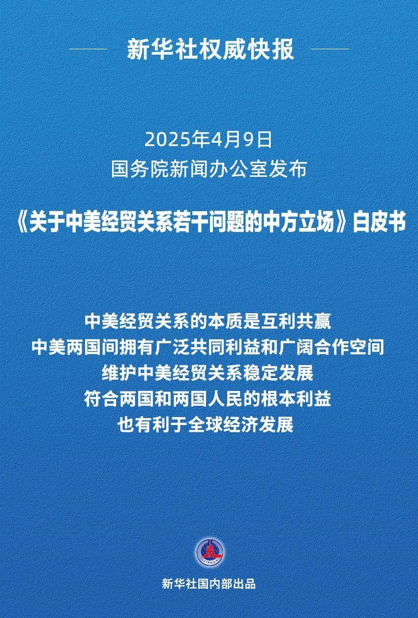 《关于中美经贸关系若干问题的中方立场》白皮书发布