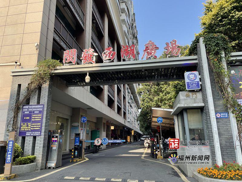 闽发西湖广场业委会：党建领航、业委主管、物业自治 开启小区治理新模式