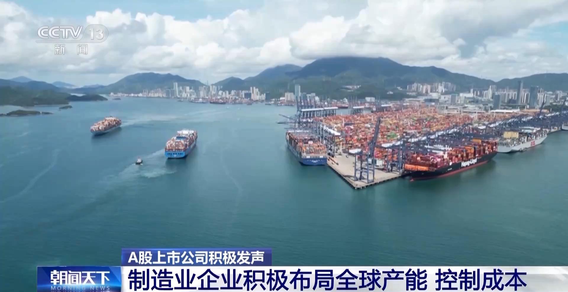 将关税压力转为深耕动力 多家A股上市公司积极发声