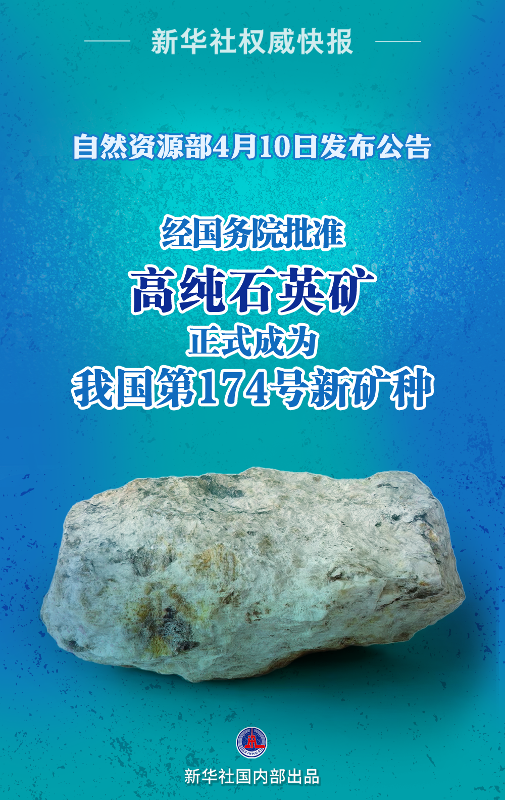 高纯石英矿成为我国新矿种