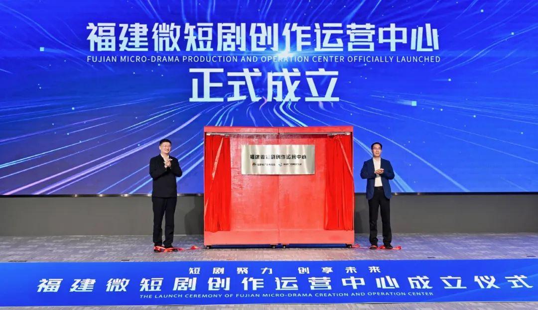 落地福州高新区！福建微短剧创作运营中心成立！