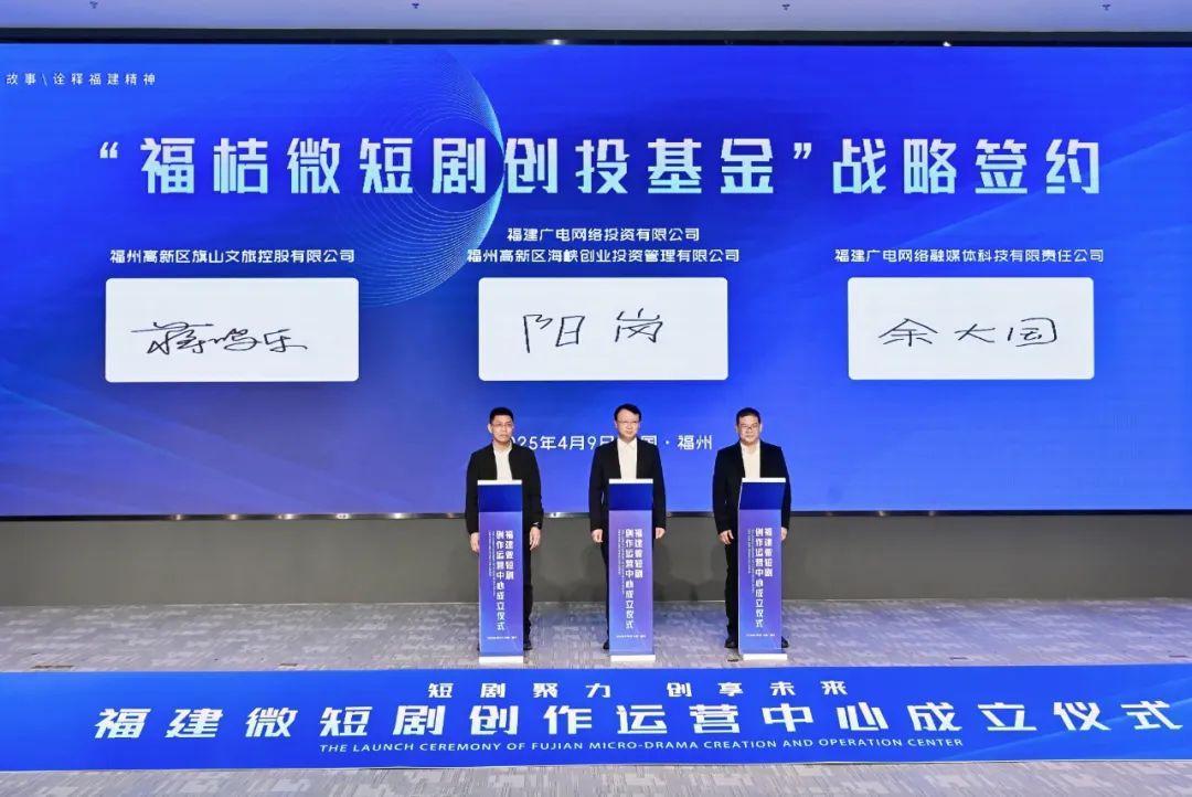 落地福州高新区！福建微短剧创作运营中心成立！