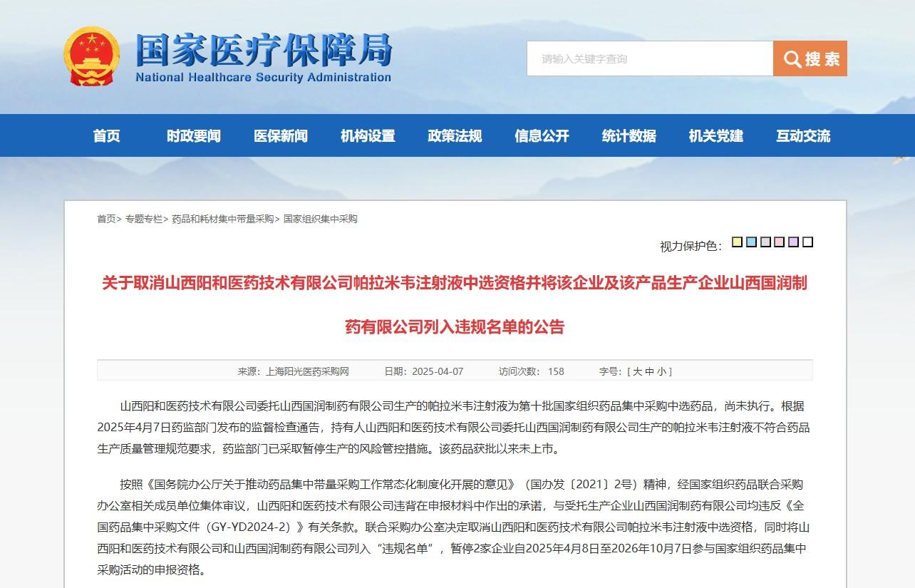 药品被取消集采中选资格 两企业列入“违规名单”