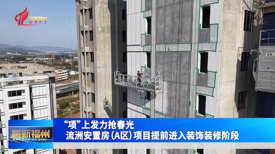 “项”上发力抢春光！流洲安置房（A区）项目提前进入装饰装修阶段