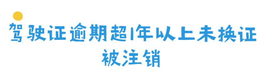 快自查！有这些情况，你的驾驶证会被注销