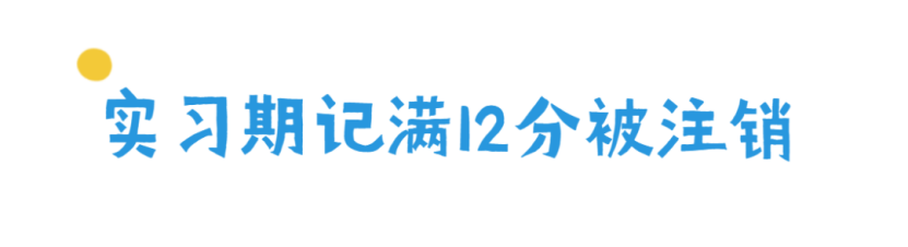 快自查！有这些情况，你的驾驶证会被注销