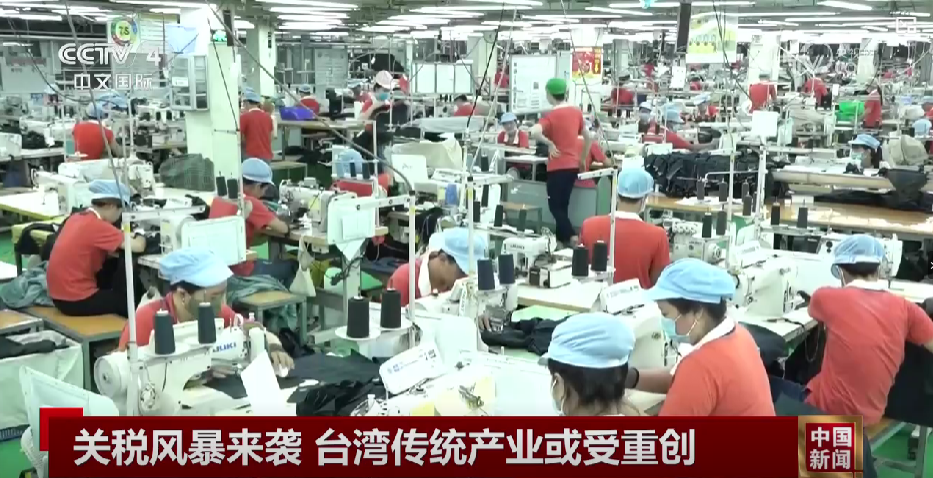 “对等关税”落地，台商拒绝跟进赖清德当局“滑跪政策”