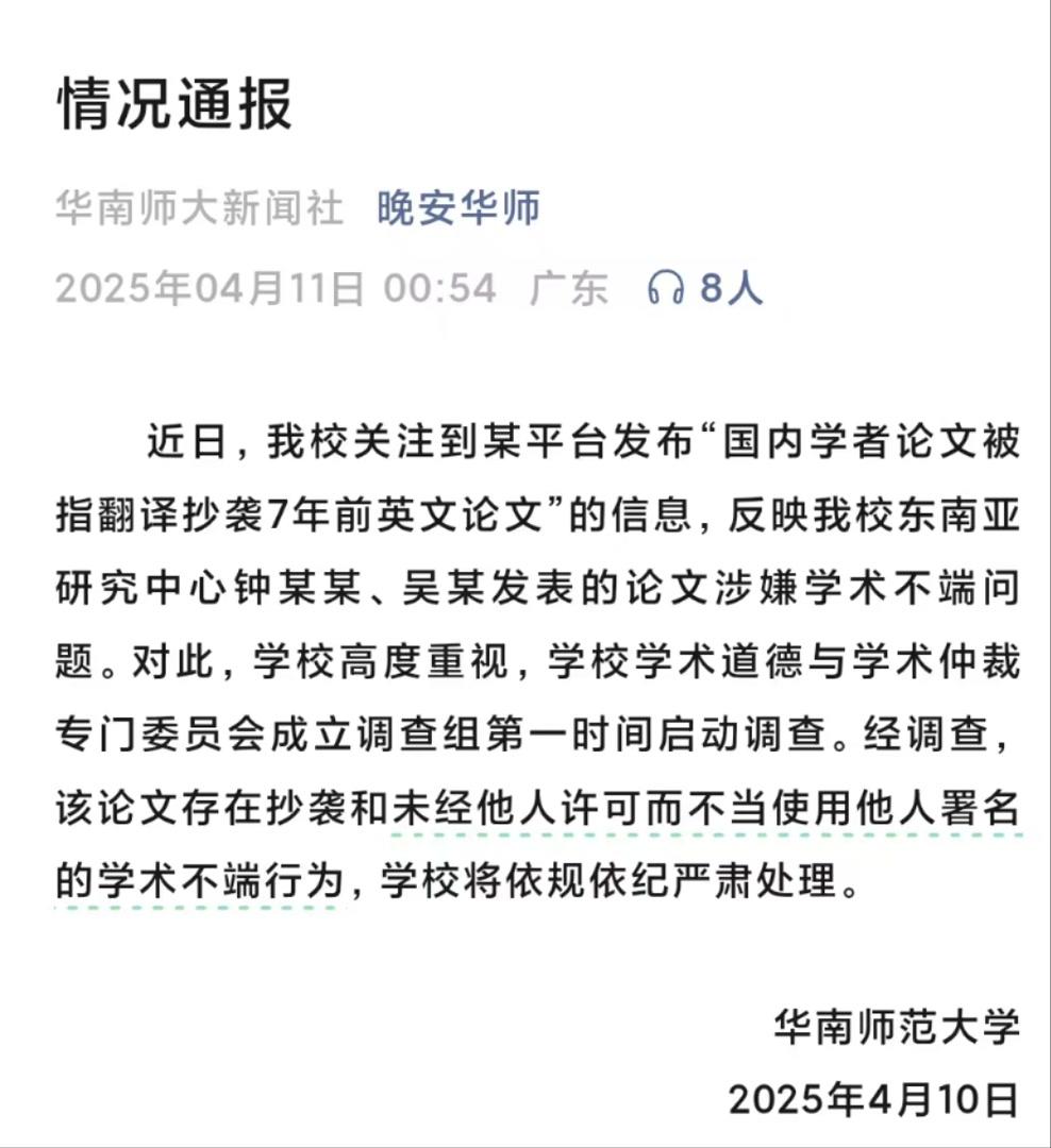 华南师范大学凌晨通报：依规依纪严肃处理