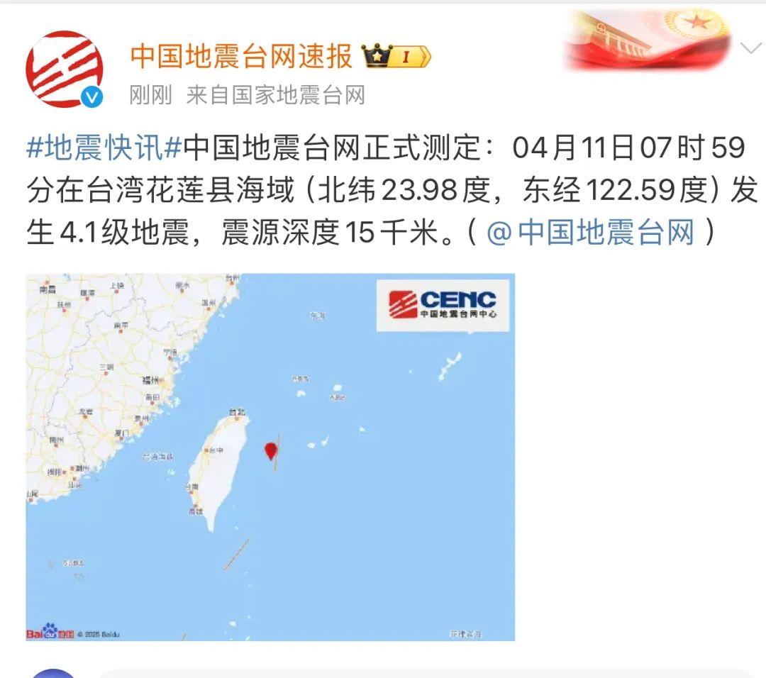 台湾花莲县海域发生4.1级地震 福建有震感