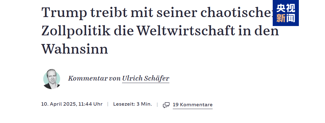 德国媒体批评特朗普滥用关税引发全球贸易乱象
