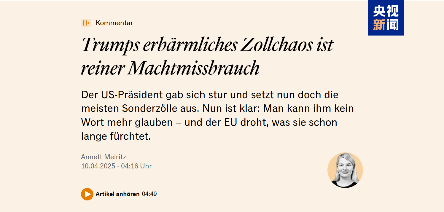 德国媒体批评特朗普滥用关税引发全球贸易乱象