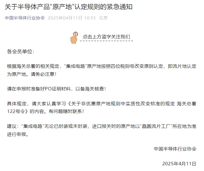 中国半导体行业协会发布关于半导体产品“原产地”认定规则的紧急通知