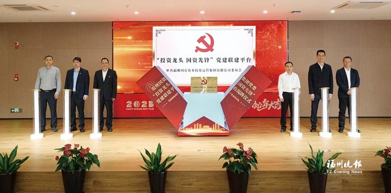 福州国资集团党建联建平台揭牌