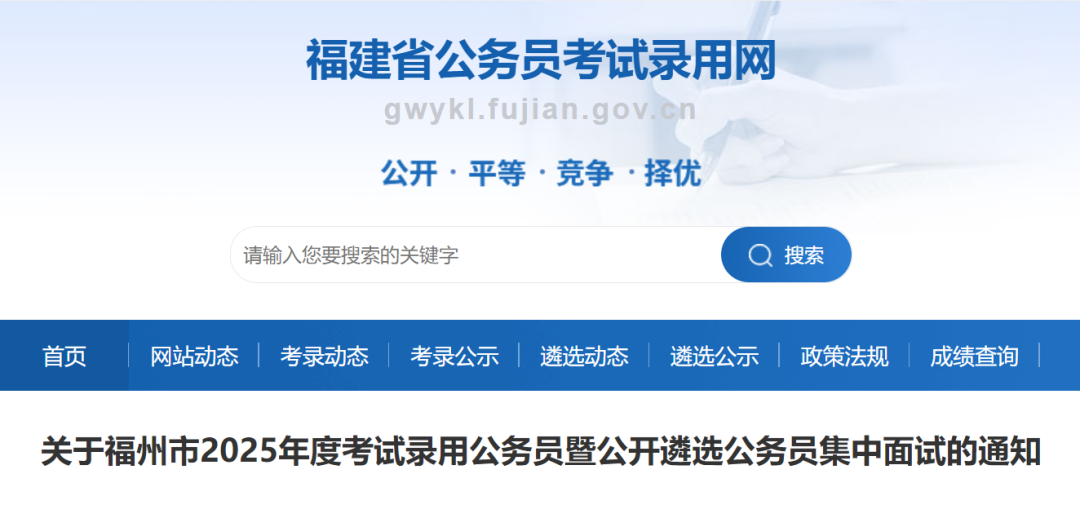 福州面试时间公布！事关今年福建省考及遴选！