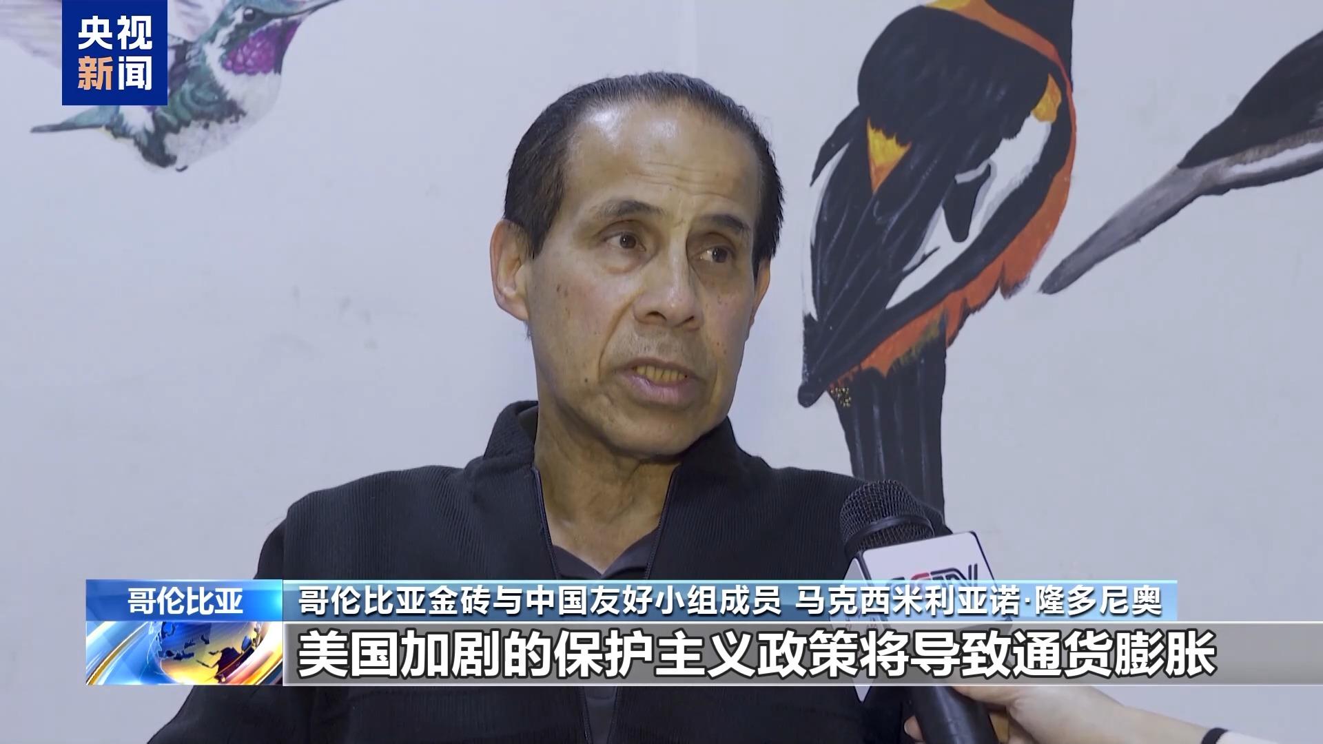 哥伦比亚专家：美关税政策将给世界经济带来破坏