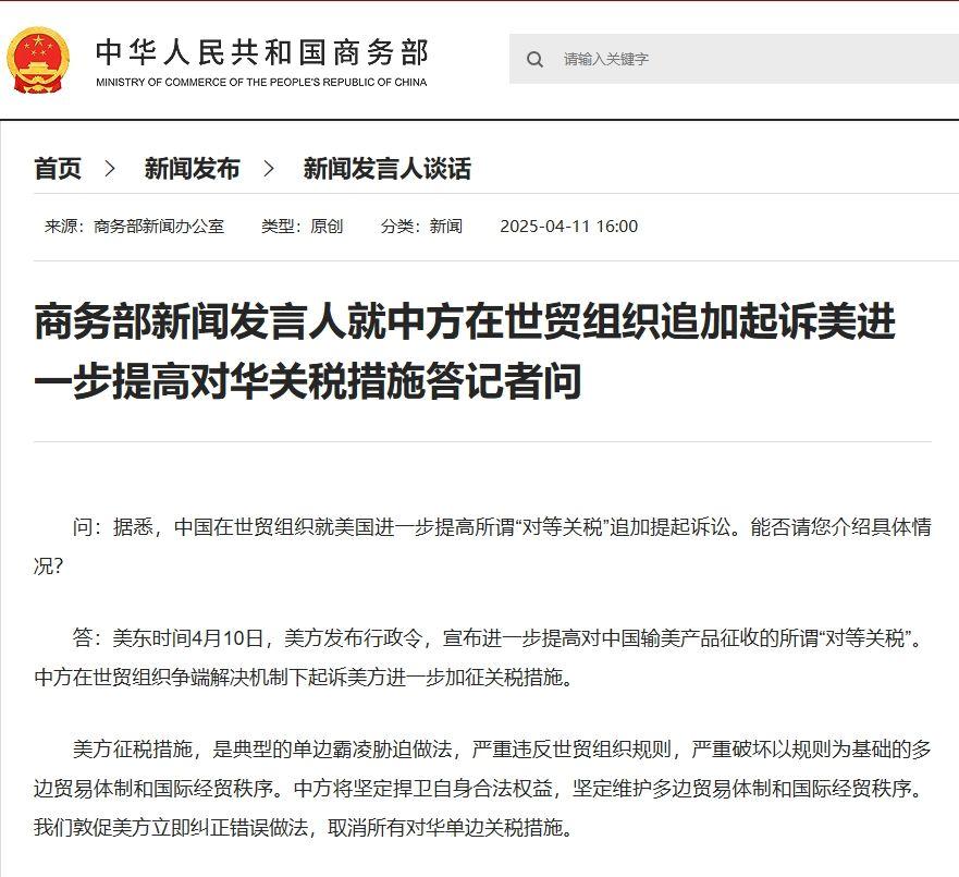 商务部新闻发言人就中方在世贸组织追加起诉美进一步提高对华关税措施答记者问