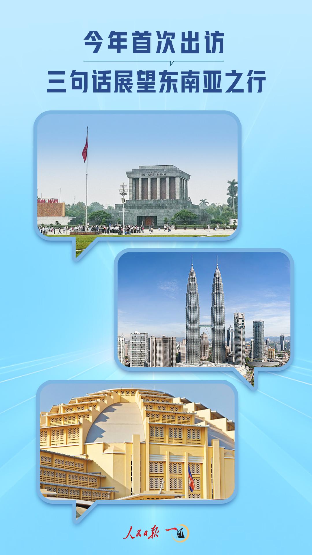 一见·今年首次出访，三句话展望东南亚之行